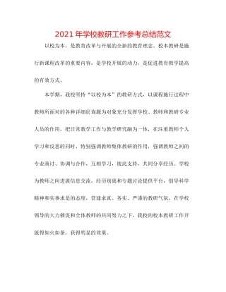 2021年学校教研工作参考总结范文