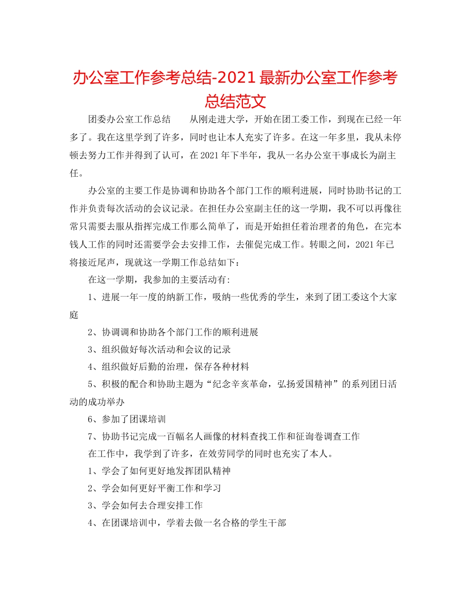 办公室工作参考总结办公室工作参考总结范文_第1页