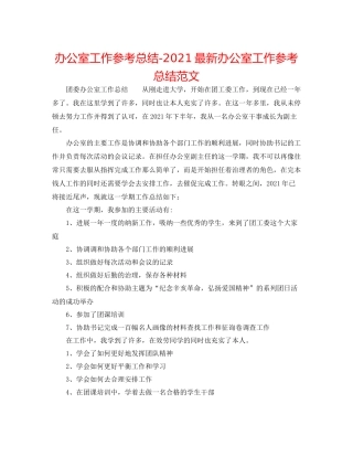 办公室工作参考总结办公室工作参考总结范文