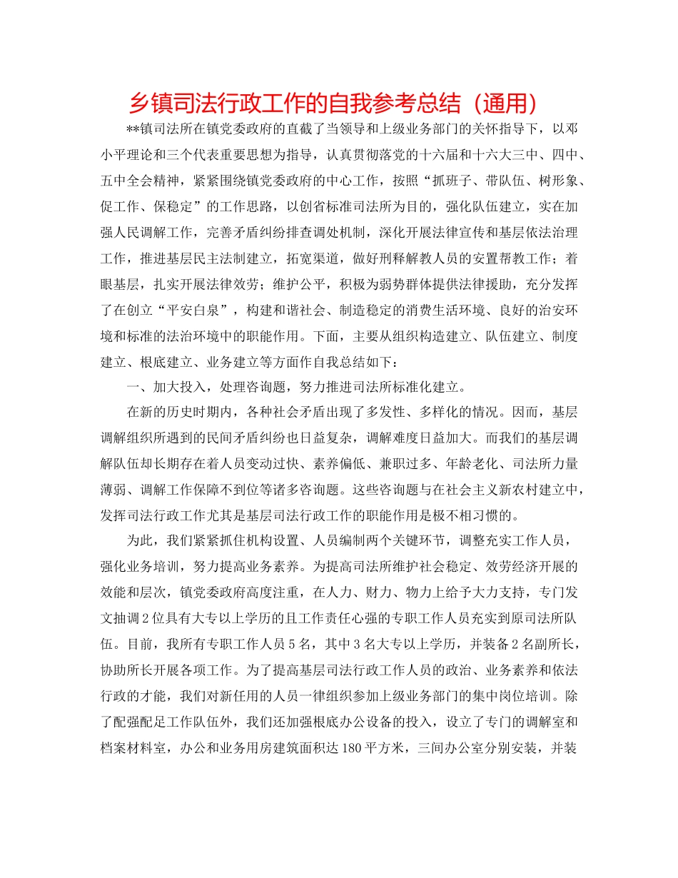 乡镇司法行政工作的自我参考总结（通用）_第1页