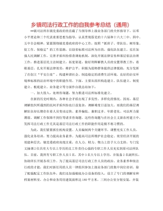 乡镇司法行政工作的自我参考总结（通用）