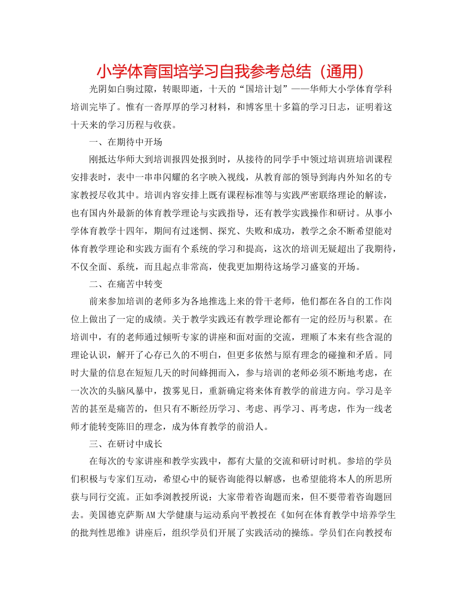 小学体育国培学习自我参考总结（通用）_第1页