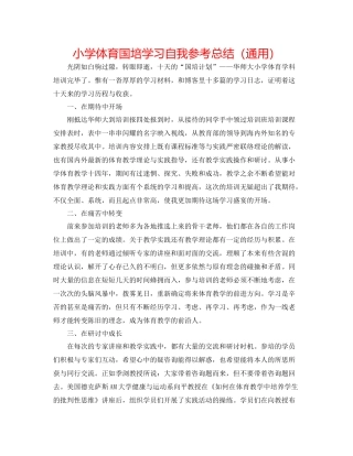 小学体育国培学习自我参考总结（通用）
