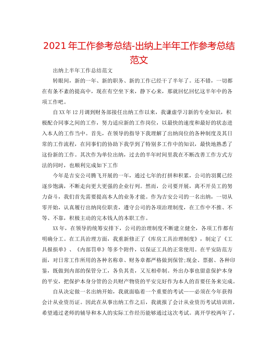 2021年工作参考总结出纳上半年工作参考总结范文_第1页