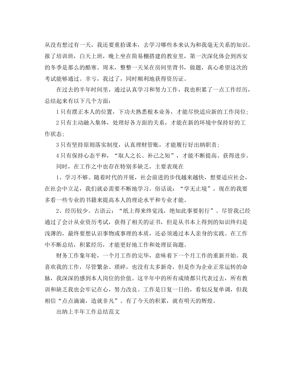 2021年工作参考总结出纳上半年工作参考总结范文_第2页