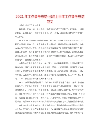 2021年工作参考总结出纳上半年工作参考总结范文