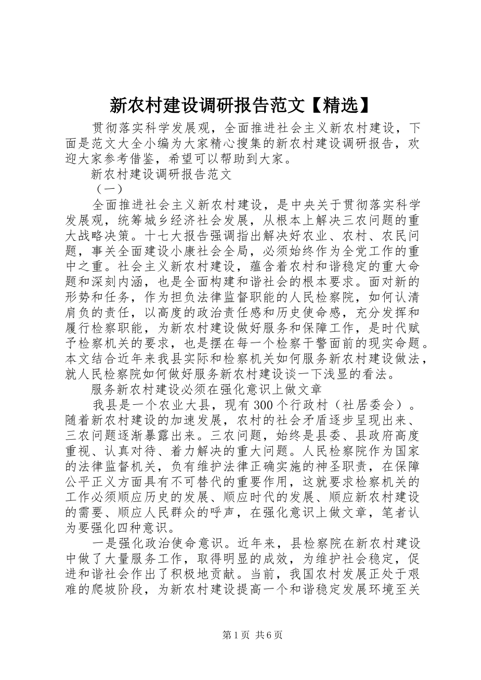 新农村建设调研报告范文【精选】_第1页