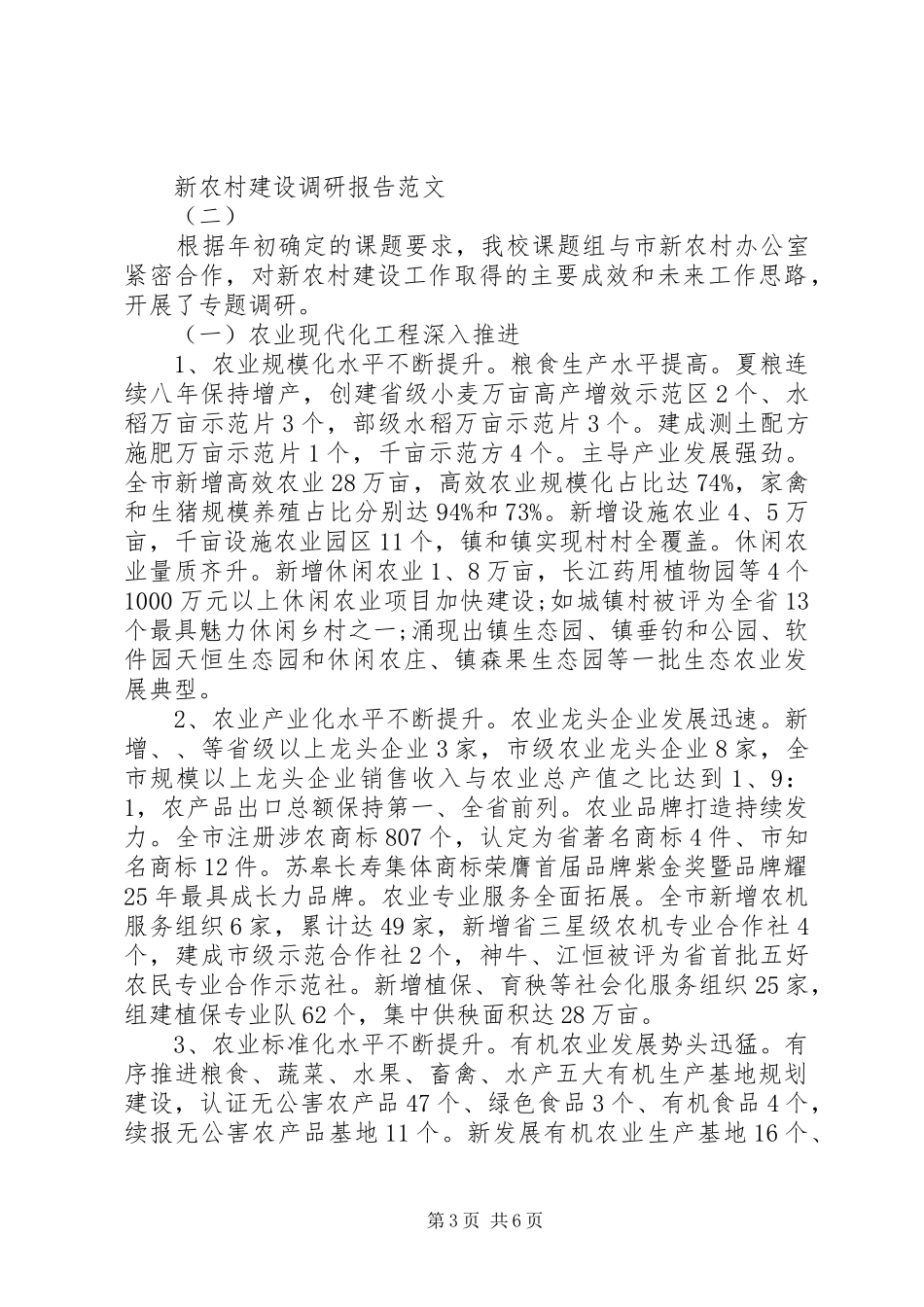 新农村建设调研报告范文【精选】_第3页