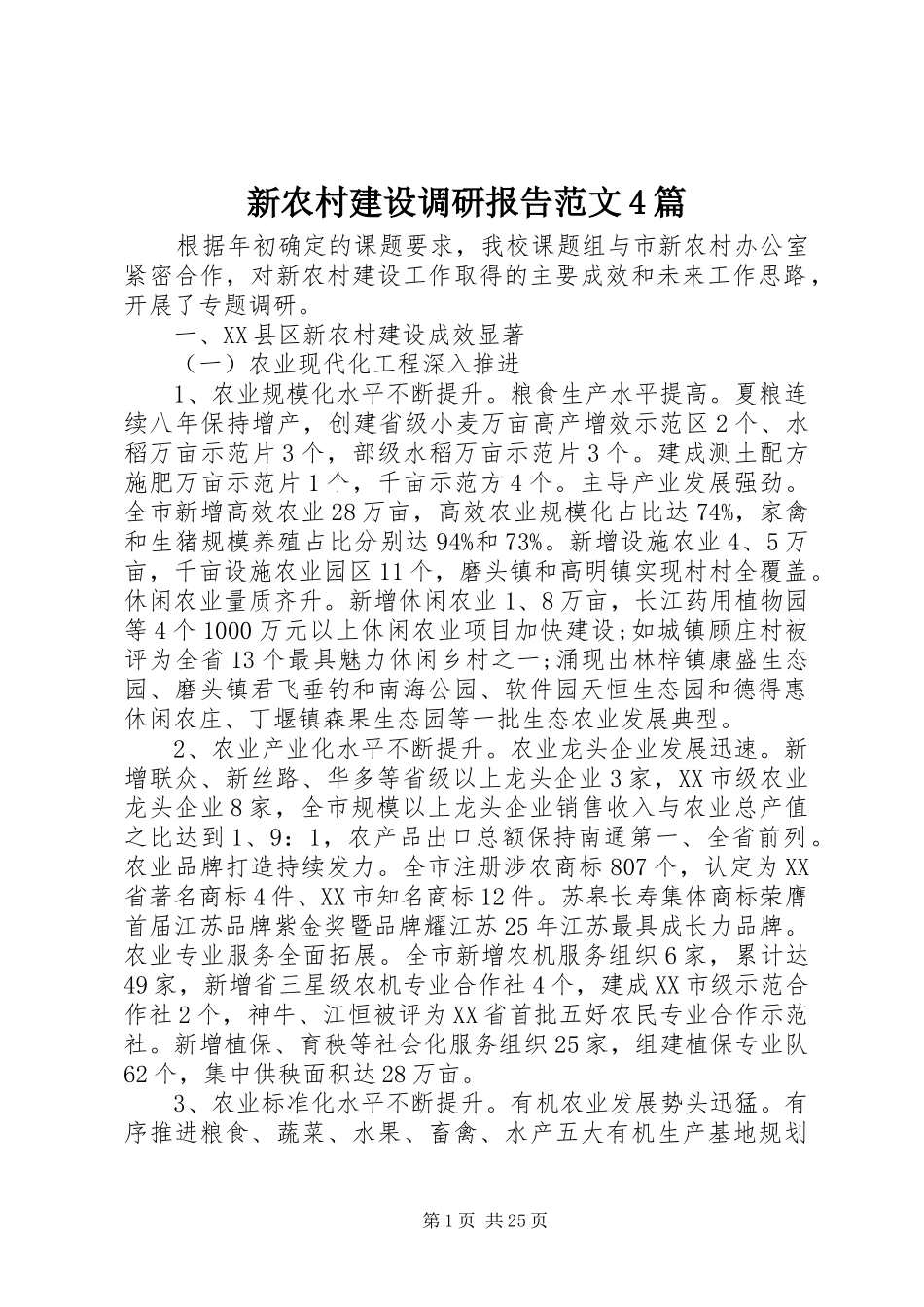 新农村建设调研报告范文4篇_第1页