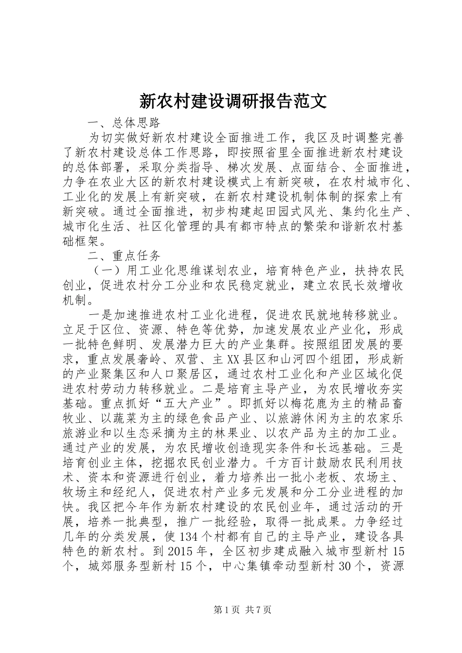新农村建设调研报告范文_第1页