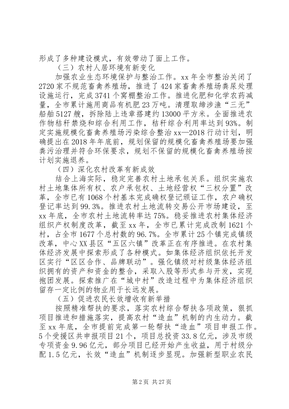 新农村建设调研报告六篇_第2页