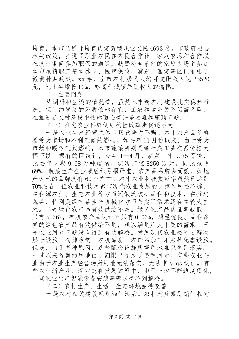 新农村建设调研报告六篇_第3页