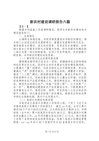 新农村建设调研报告六篇