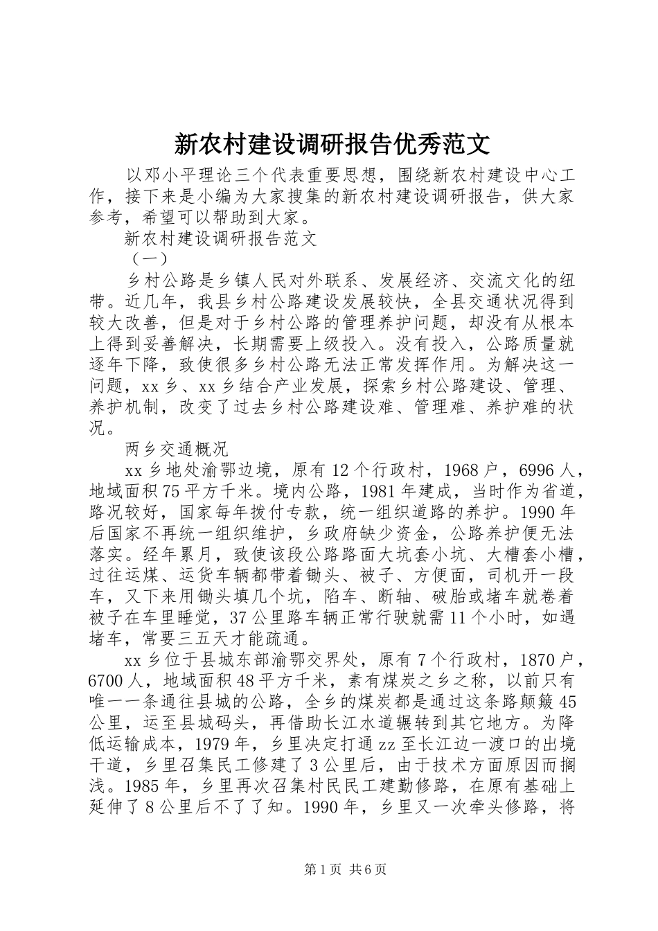 新农村建设调研报告优秀范文_第1页