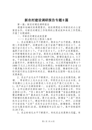 新农村建设调研报告专题8篇
