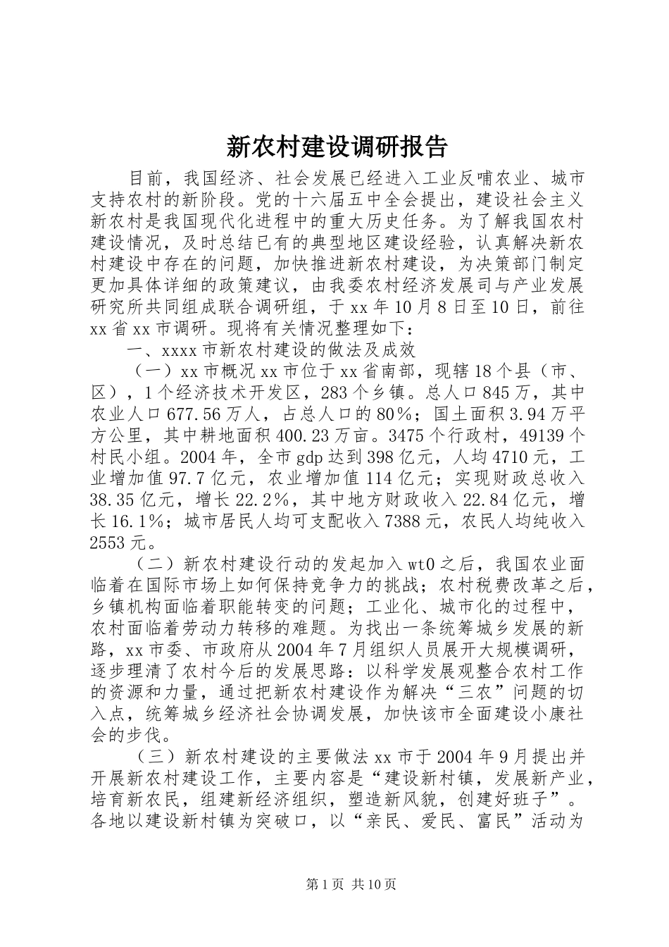 新农村建设调研报告_第1页