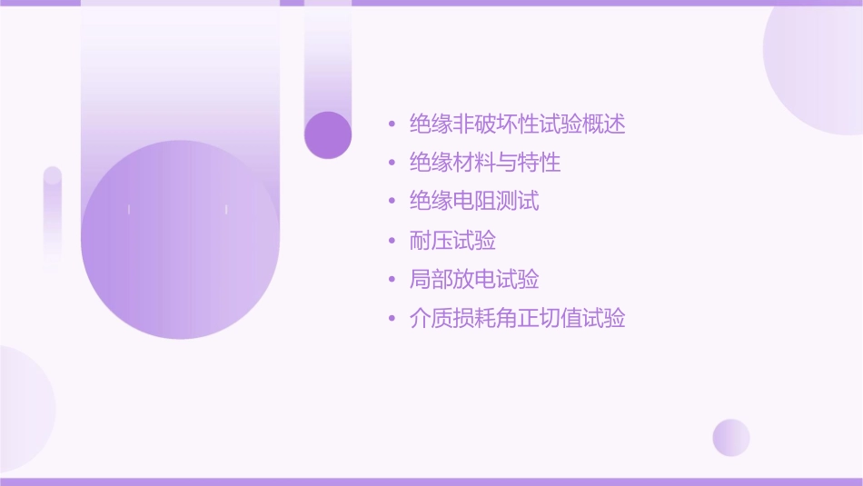 绝缘非破坏性试验课件_第2页