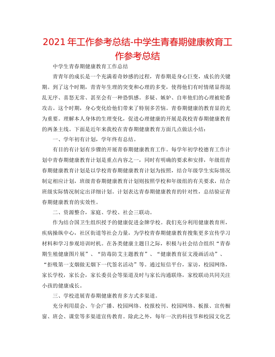 2021年工作参考总结生青春期健康教育工作参考总结_第1页