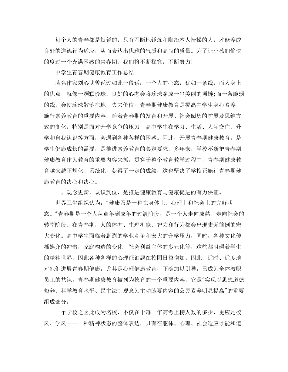 2021年工作参考总结生青春期健康教育工作参考总结_第3页