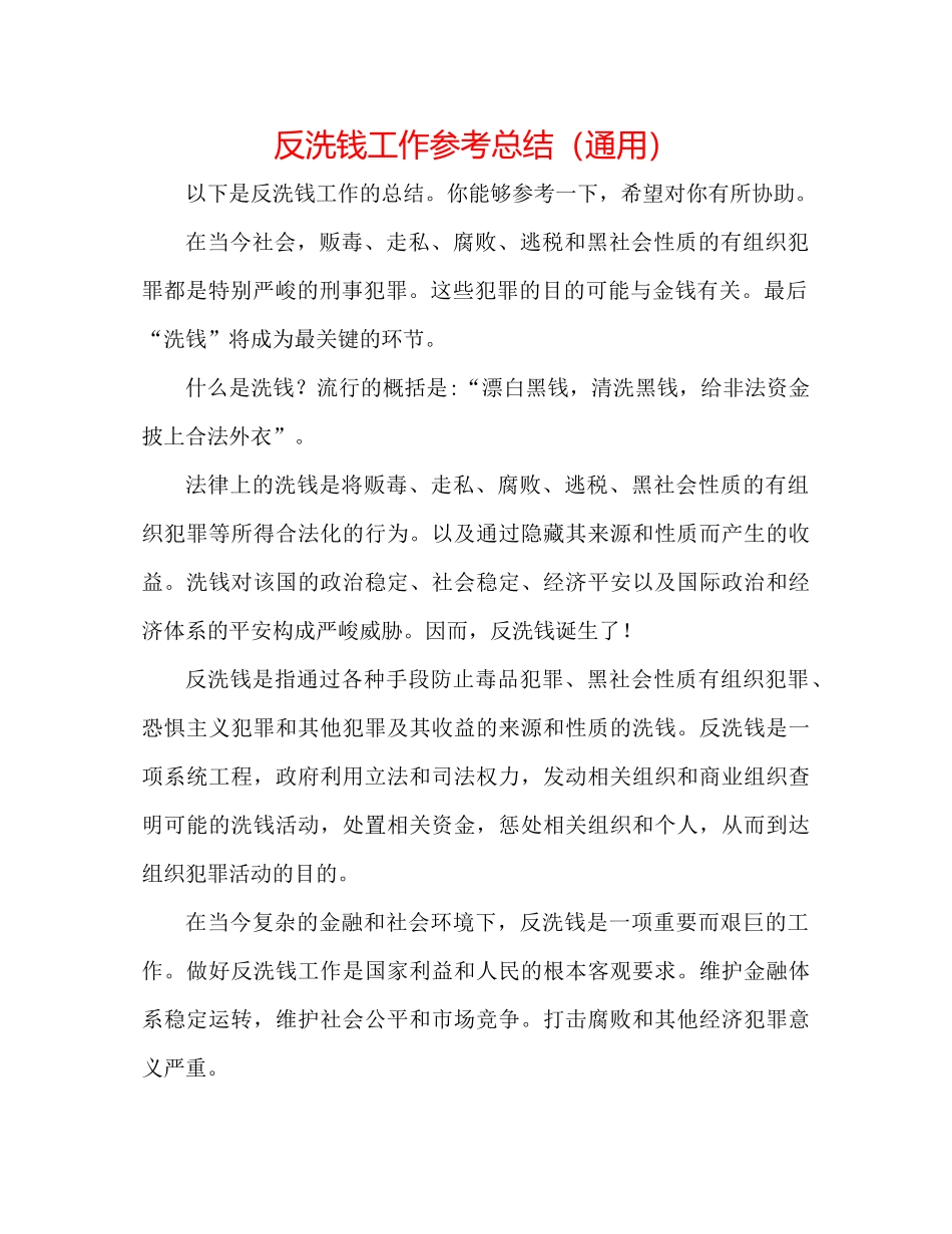 反洗钱工作参考总结（通用）_第1页