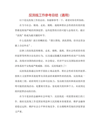 反洗钱工作参考总结（通用）