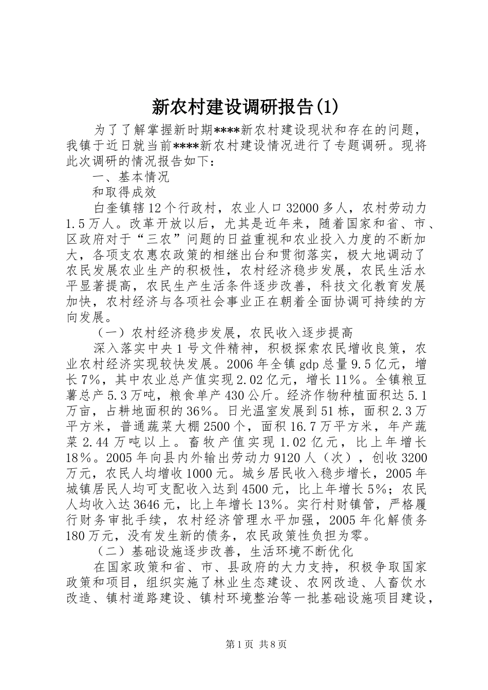 新农村建设调研报告(1)_第1页