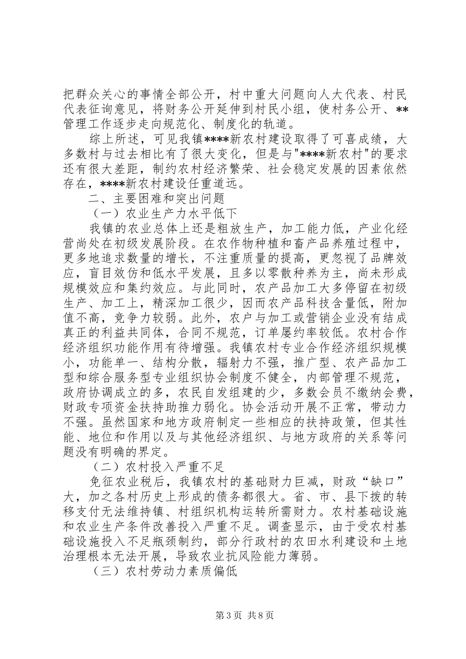 新农村建设调研报告(1)_第3页