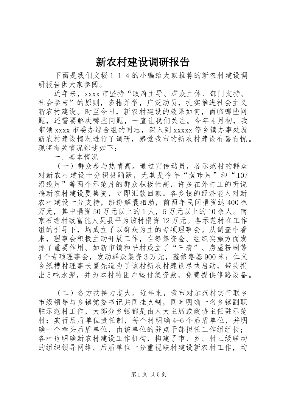 新农村建设调研报告 (18)_第1页