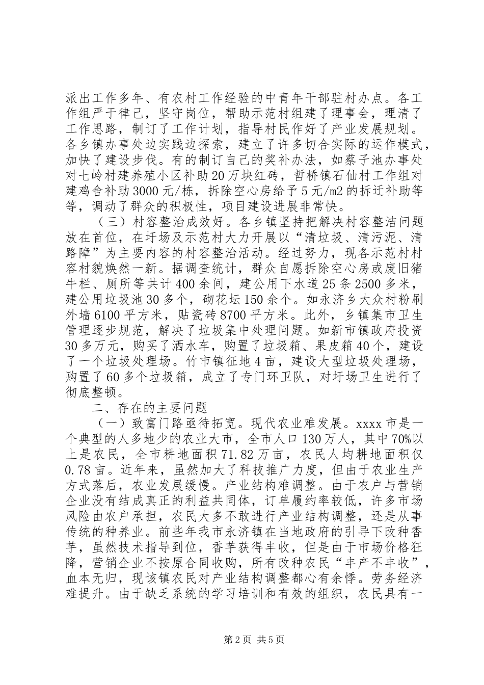 新农村建设调研报告 (18)_第2页