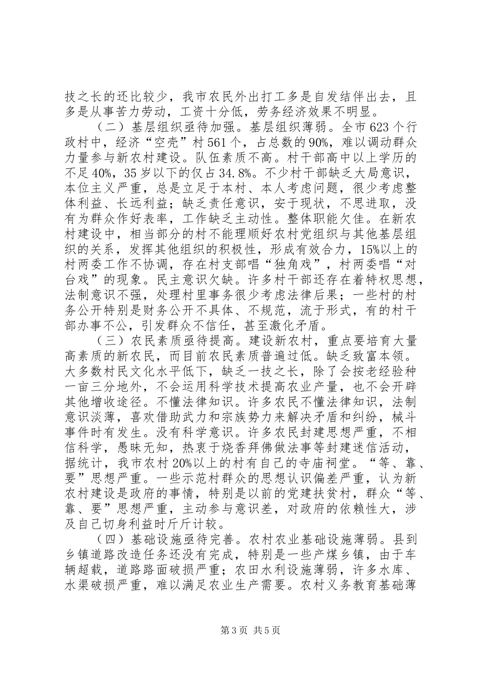 新农村建设调研报告 (18)_第3页