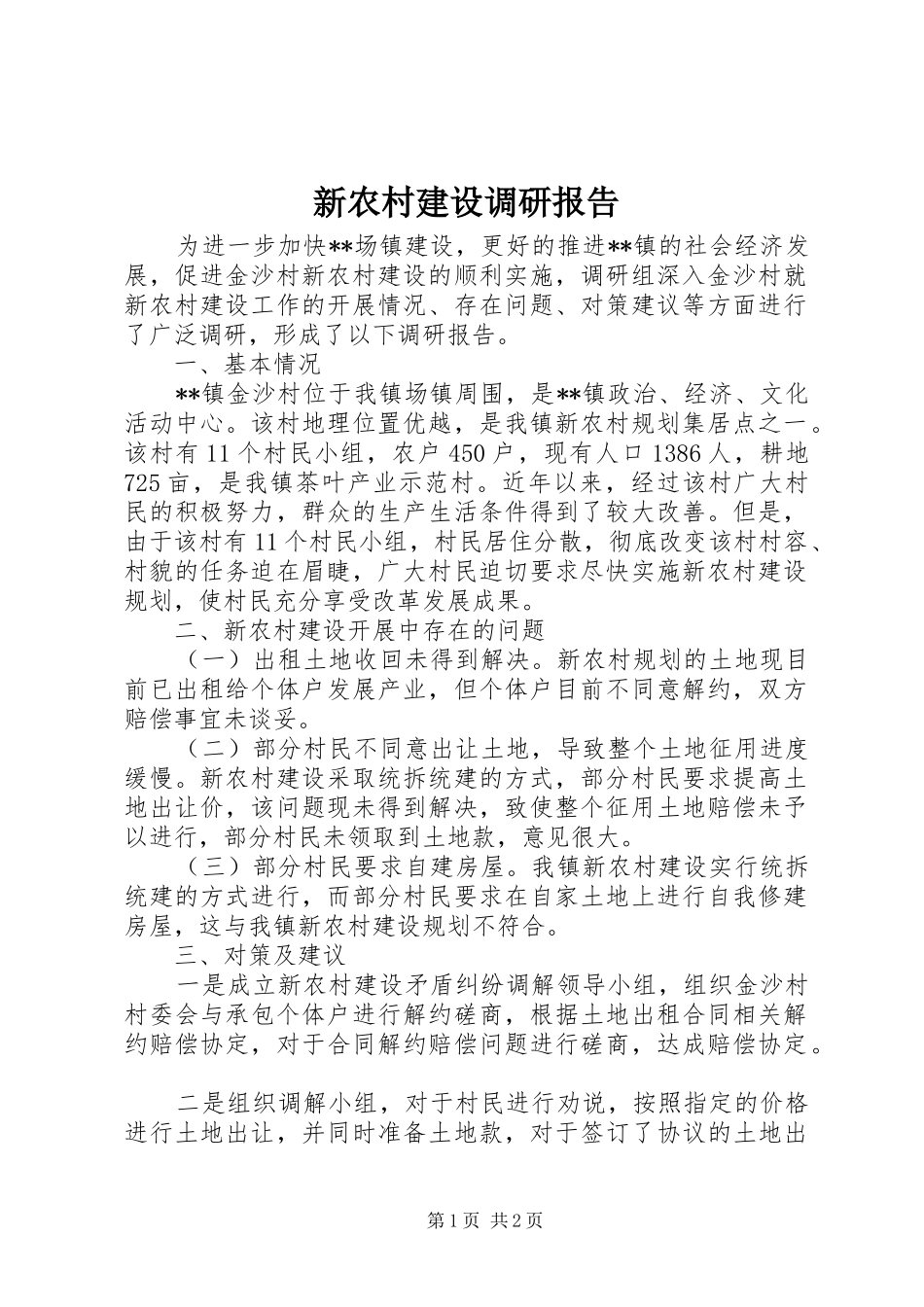 新农村建设调研报告 (17)_第1页