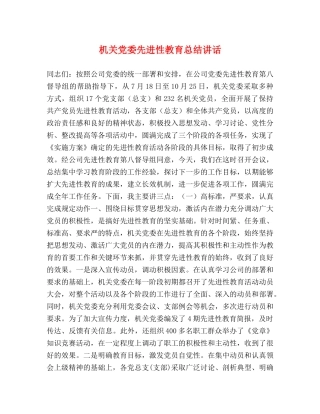 机关党委先进性教育总结讲话 