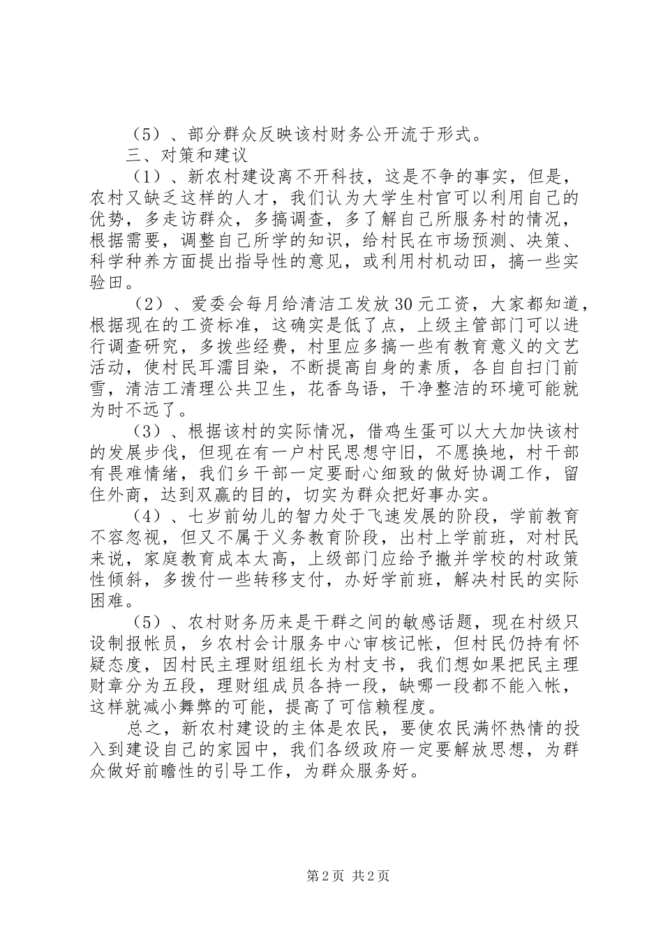新农村建设调研报告 (16)_第2页