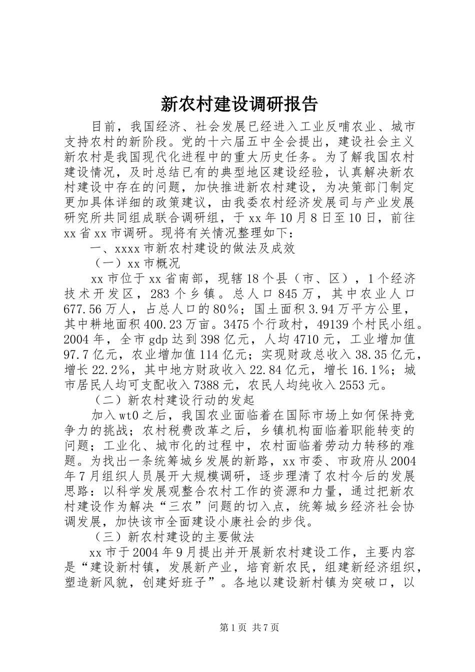 新农村建设调研报告 (14)_第1页