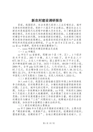 新农村建设调研报告 (14)
