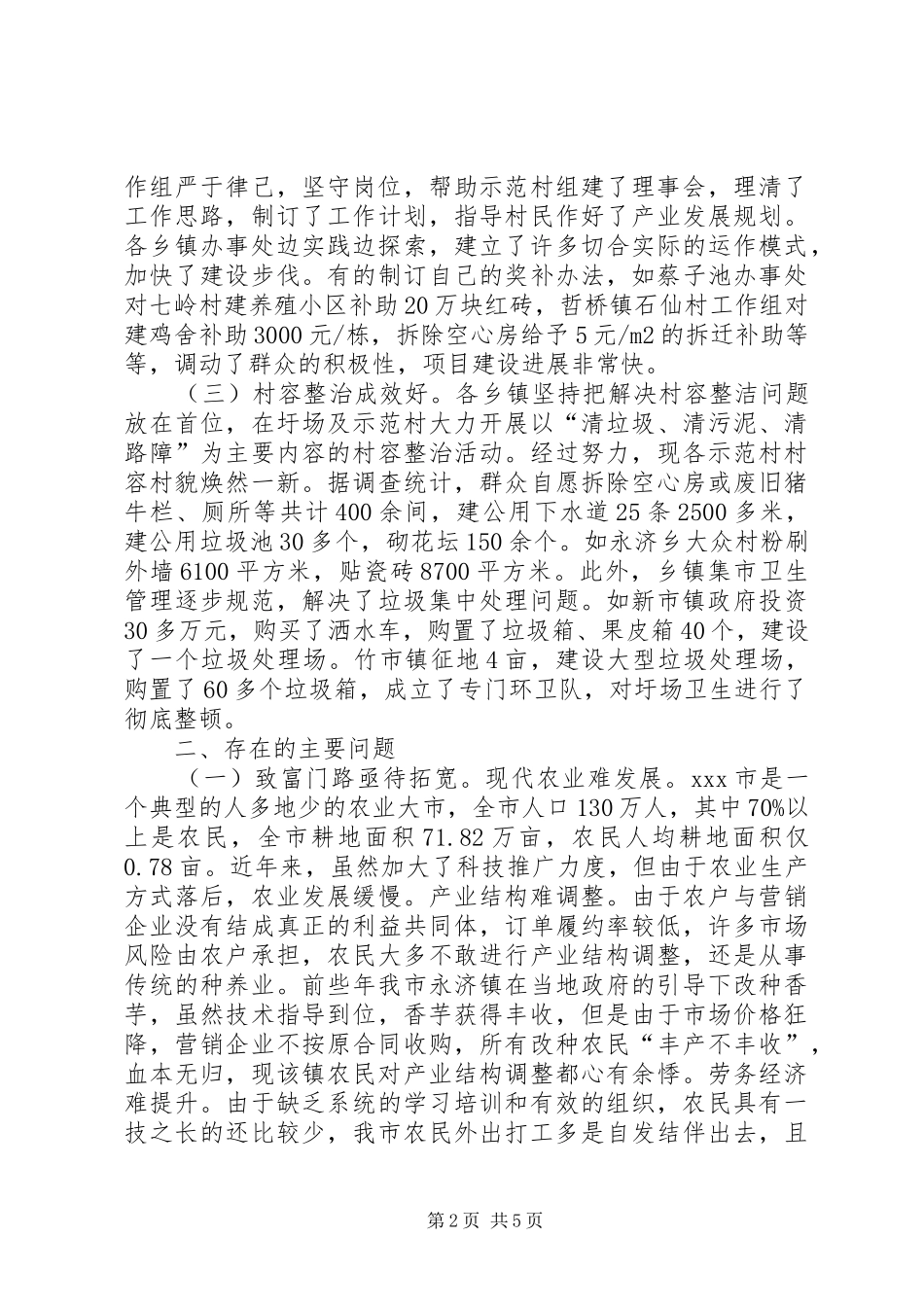 新农村建设调研报告 (15)_第2页