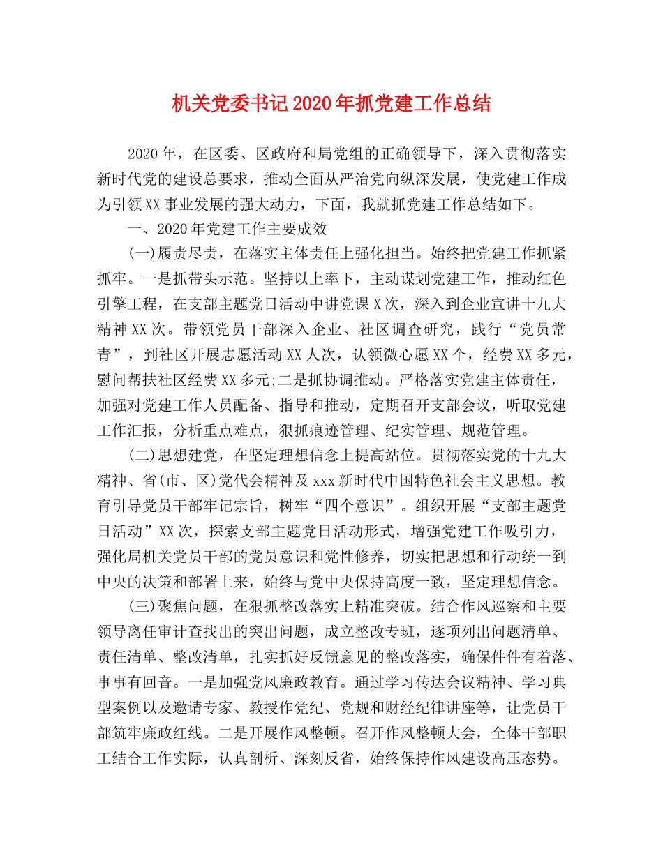 机关党委书记2020年抓党建工作总结 _第1页
