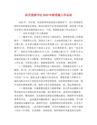 机关党委书记2020年抓党建工作总结 