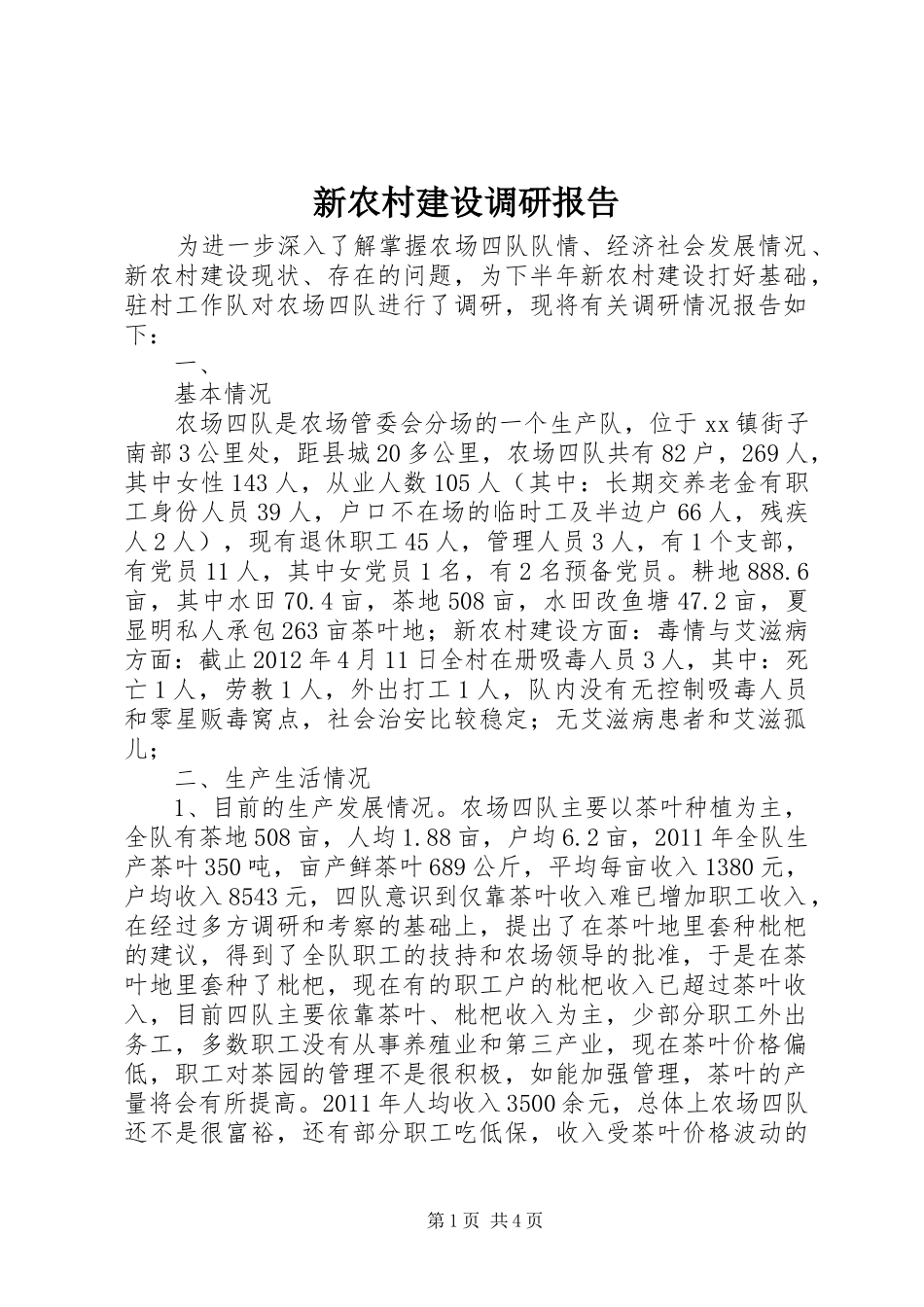 新农村建设调研报告 (13)_第1页
