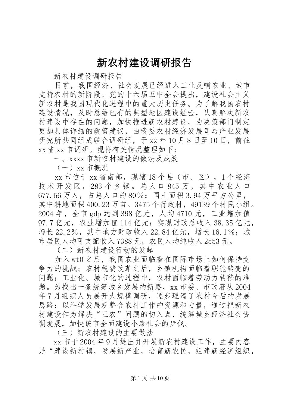 新农村建设调研报告 (12)_第1页