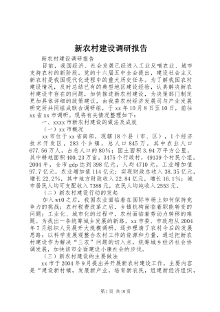 新农村建设调研报告 (12)