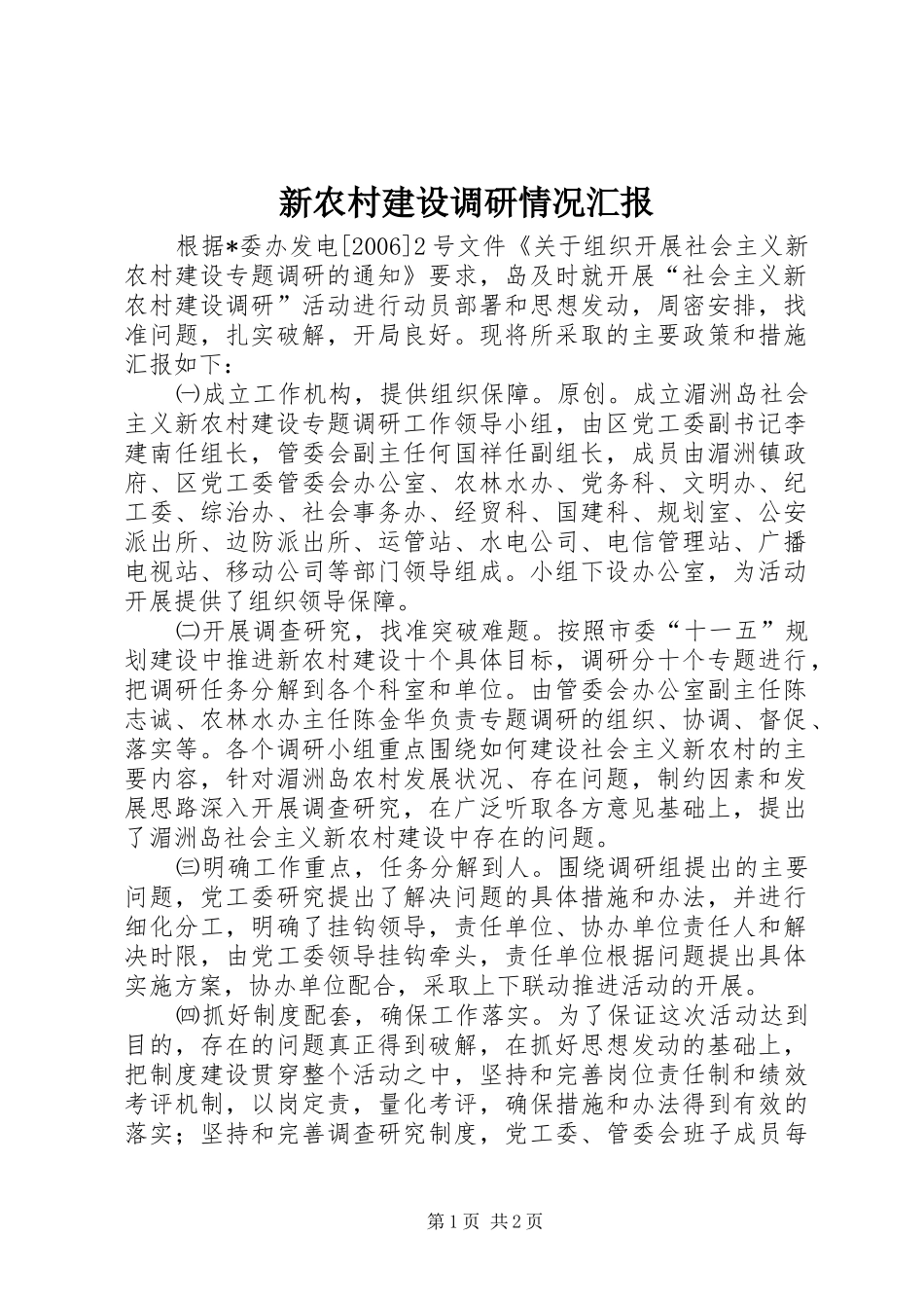 新农村建设调研情况汇报_第1页