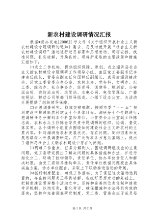 新农村建设调研情况汇报