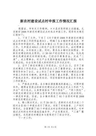 新农村建设试点村申报工作情况汇报