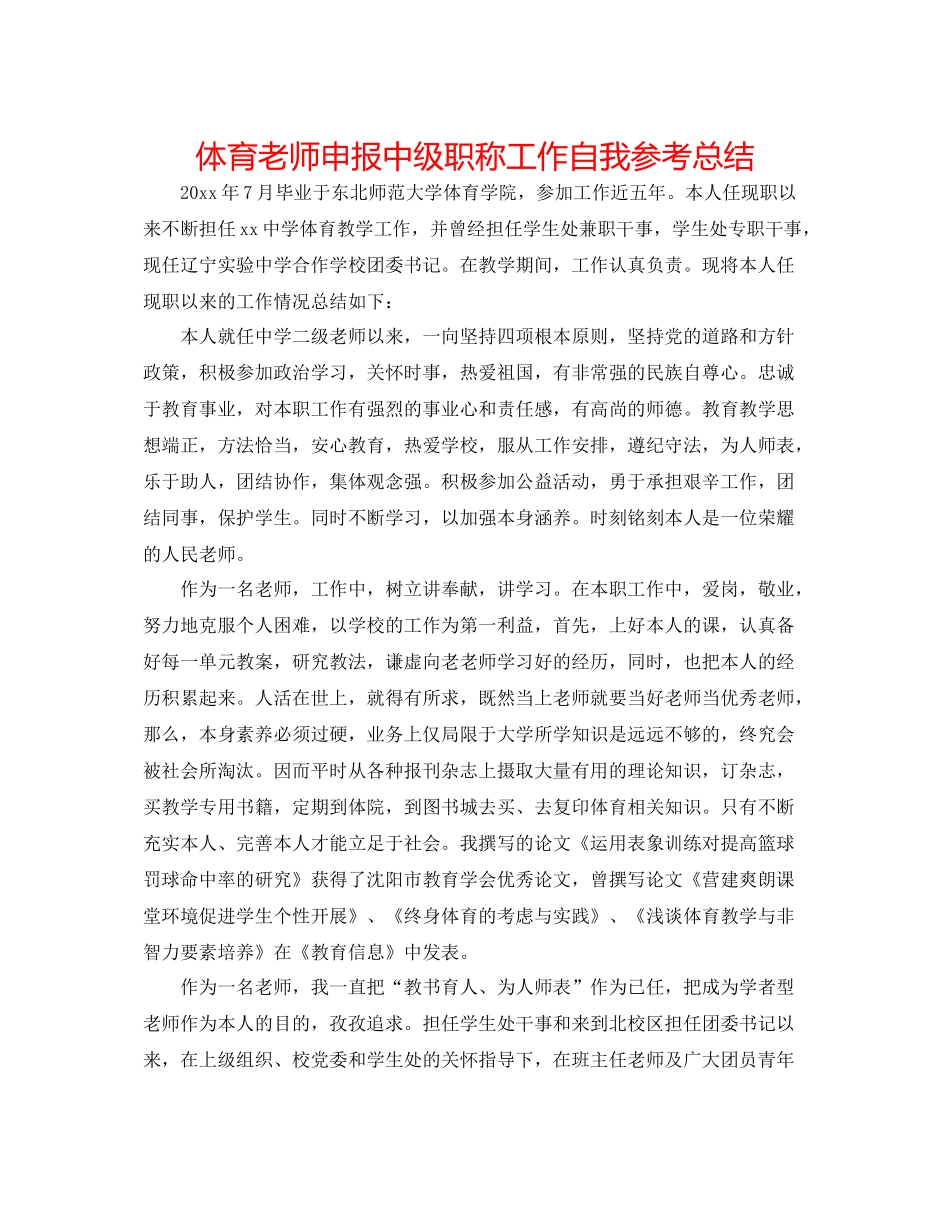 体育教师申报中级职称工作自我参考总结_第1页