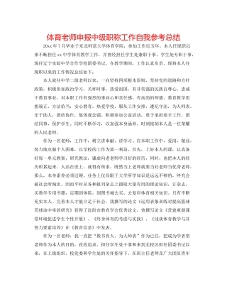 体育教师申报中级职称工作自我参考总结