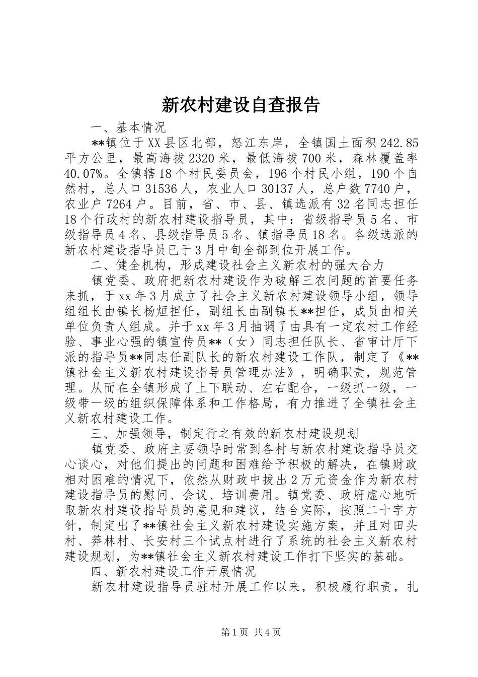 新农村建设自查报告_第1页