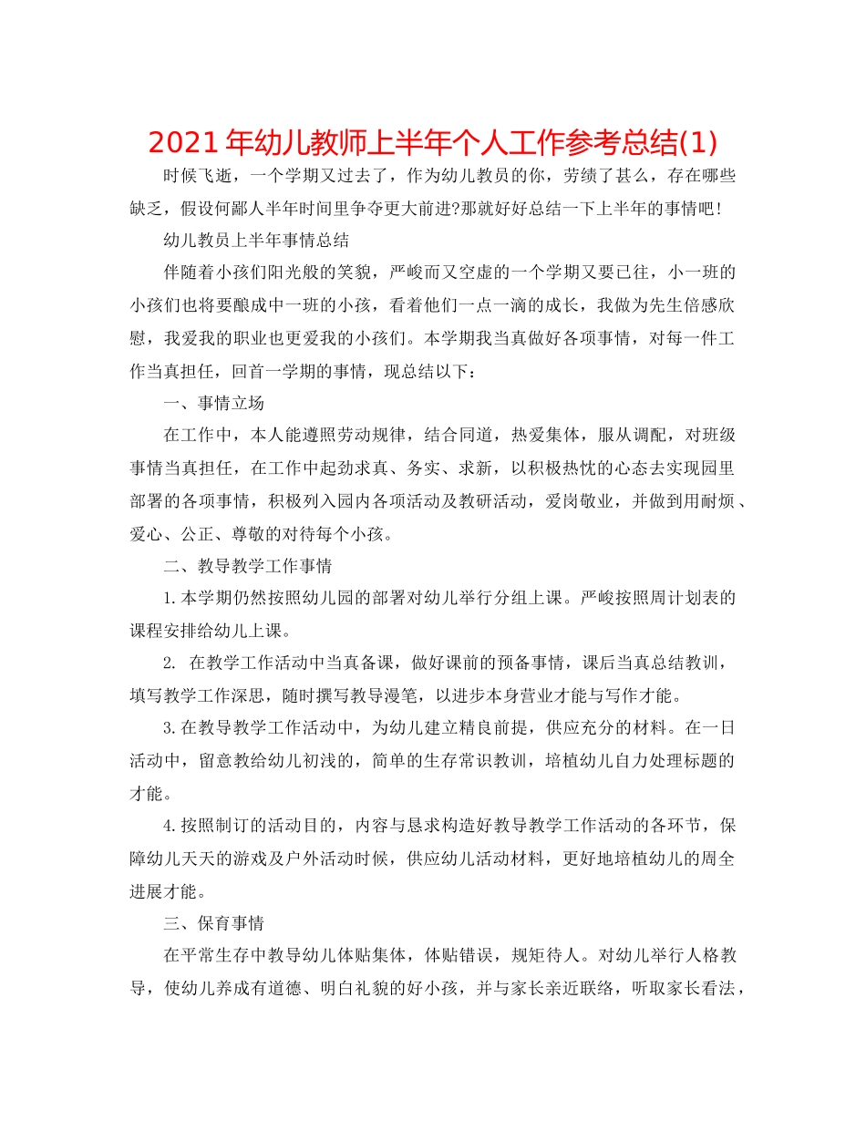 2021年幼儿教师上半年个人工作参考总结1)_第1页