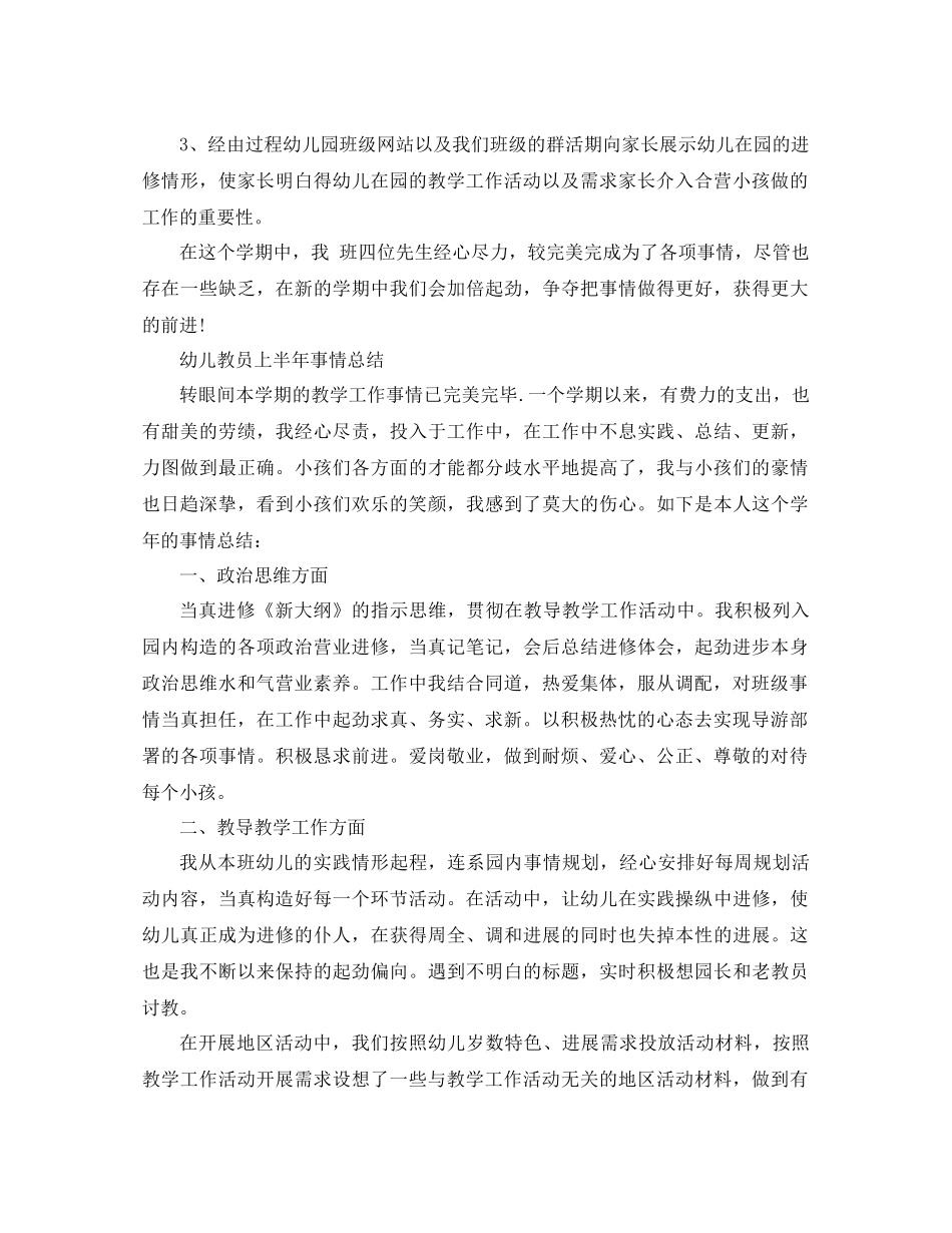 2021年幼儿教师上半年个人工作参考总结1)_第3页