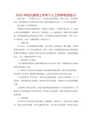 2021年幼儿教师上半年个人工作参考总结1)